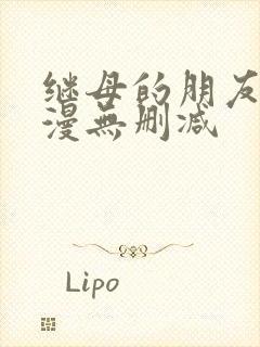 继母的朋友们韩漫无删减