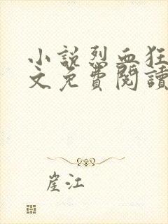 小说烈血狂枭全文免费阅读