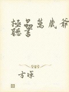 极品万岁爷小说听书