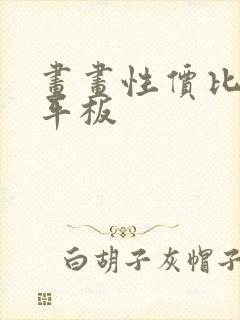 画画性价比高的平板