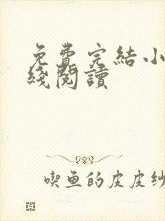 免费完结小说在线阅读