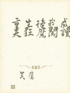 重生后我成了护夫狂魔阅读