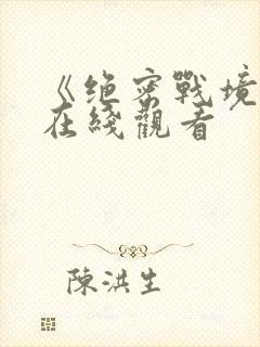 《绝密战境2》在线观看