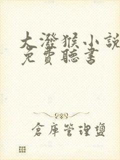 大泼猴小说全集免费听书封面