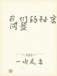 我们的秘密泰剧网盘