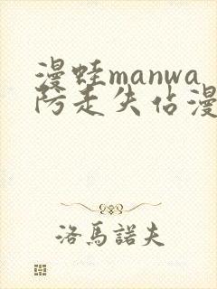 漫蛙manwa防走失站漫画链接