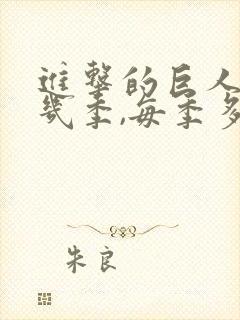 进击的巨人一共几季,每季多少集