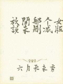 放开那个女巫小说未删减版