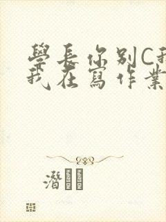 学长你别C我了我在写作业封面
