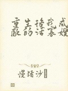 重生后我成了死敌的活寡嫂子免费阅读