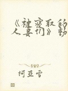 《被寝取的巨乳人妻们》动漫在线看