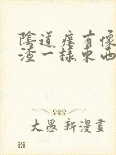 阴道痒有像豆腐渣一样东西