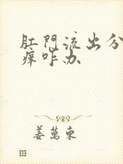 肛门流出分泌物痒咋办