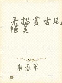 素描画古风女子绝美