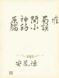 原神开局催眠洗脑的小说封面