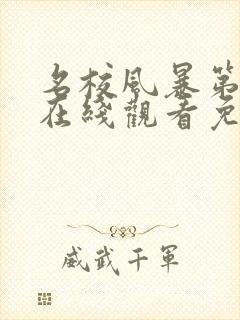 名校风暴第二季在线观看免费