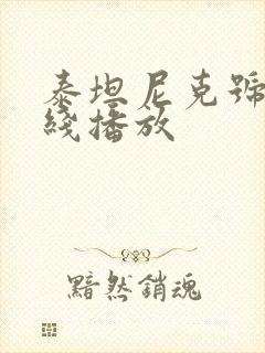 泰坦尼克号 在线播放