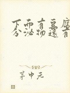 下面有豆腐渣状分泌物还有血丝