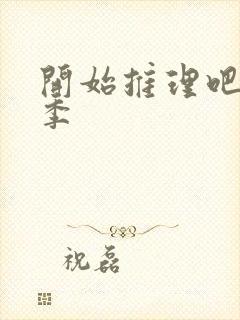 开始推理吧第2季