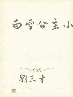 白雪公主小说