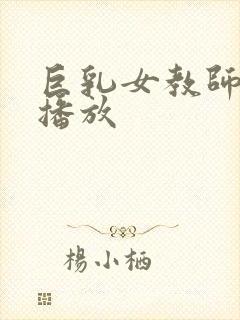 巨乳女教师在线播放