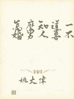 怎么知道一个已婚男人喜不喜欢你封面