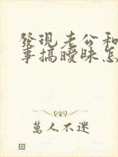 发现老公和女同事搞暧昧怎么办封面