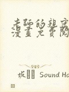 老师的亲密指导漫画免费阅读看漫画下拉封面