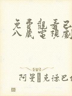 免费观看已满十八岁电视剧在线播放韩剧