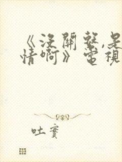 《没关系,是爱情啊》电视剧免费观看