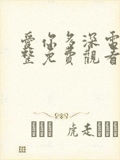 爱你多深电影完整免费观看全集