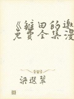 《雏田的邀请》免费全集漫画