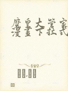 魔皇大管家免费漫画下拉式漫画台