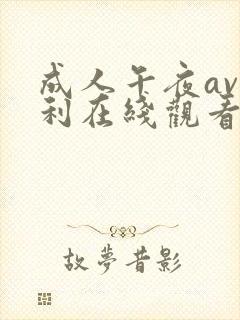 成人午夜av福利在线观看