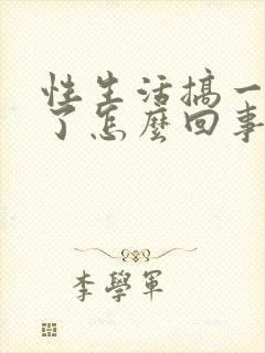 性生活搞一半软了怎么回事封面