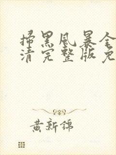 扫黑风暴全集高清完整版免费观看