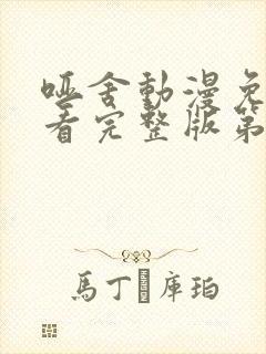 哑舍动漫免费观看完整版第一季