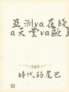 亚洲va在线va天堂va欧美