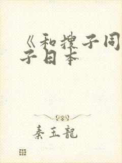 《和搜子同居日子日本