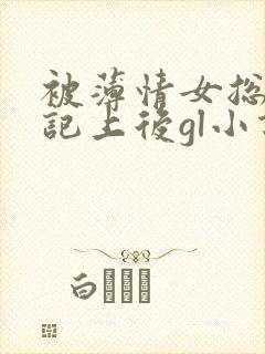 被薄情女总裁惦记上后gl小说免费阅读封面