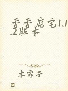 香香腐宅1.1.2版本