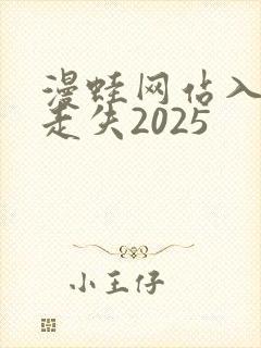 漫蛙网站入口防走失2025封面
