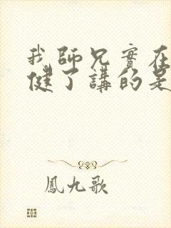 我师兄实在太稳健了讲的是什么