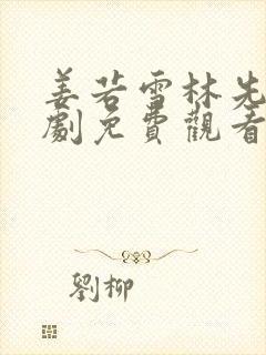 姜若雪林先生短剧免费观看80集封面