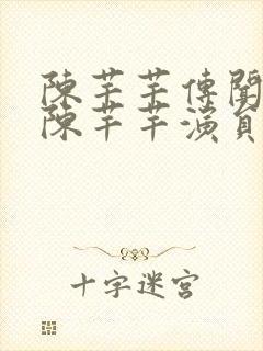 陈芊芊传闻中的陈芊芊演员表