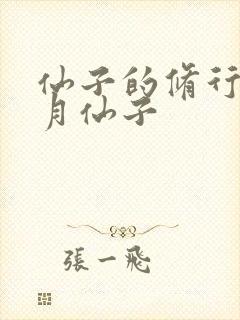 仙子的修行萧曦月仙子封面