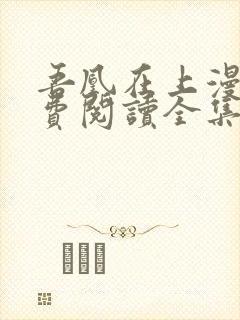 吾凰在上漫画免费阅读全集