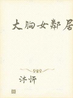 大胸女邻居在线封面