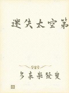 迷失太空第二季