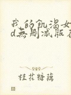 我的饥渴女友hd无删减版在线观看